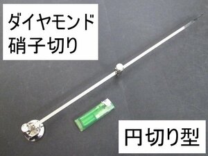 F521■■■竹谷ダイヤモンド / ガラス切 円切り型 / 全長470mm / 硝子切 / 未使用