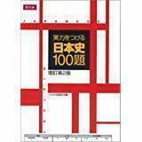 ◇ 実力をつける日本史100題 増訂第2版