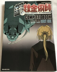 中古 鋼の錬金術師 コンプリートストーリーサイド 2005年 初版