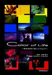 Ｃｏｌｏｒ　ｏｆ　Ｌｉｆｅ 色を生活に取り入れよう／田岡道子【監修】，ＳＰＩＲＡＬ　ＣＯＬＯＲ【編】