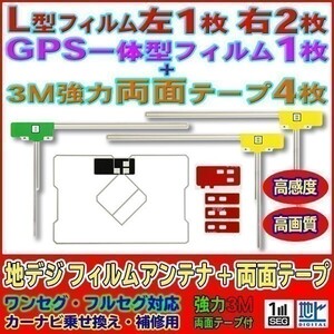 L型+GPS一体型フィルムアンテナ+両面テープset ナビ載せ替え 地デジ補修 汎用/トヨタ イクリプス NSZN-W64T AG12_MO274C