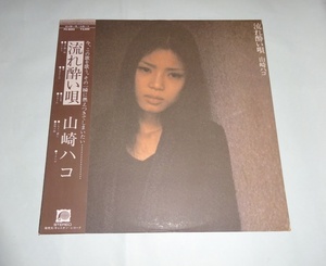 【LP】山崎ハコ『酔い流れ唄』FX-8003