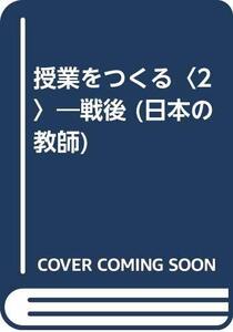 【中古】 授業をつくる 2 戦後 (日本の教師)