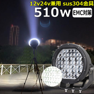 丸型 漁船 LEDワークライト 黒ボデイー 510W led作業灯 12v24v LEDサーチライト 投光器 路肩灯 補助灯 船舶用 重機 船舶ライト