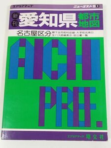 395-B6/愛知県都市地図/エアリアマップ ニューエストS6/昭文社/昭和60年