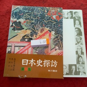 h-325 日本史探訪 第2集 角川書店 昭和47年発行 西郷隆盛 宮本武蔵 天草四郎 平賀源内 源頼朝 曽我兄弟 北条政子 など 箱入り※1