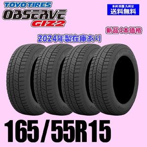 165/55R15 75Q 2024年製 在庫有り 送料無料 トーヨータイヤ オブザーブ GIZ2 スタッドレス新品4本セット 正規品