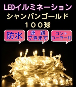 ■100LED■ コンセント式連結 イルミネーション★シャンパンゴールド クリスマス　防雨　防水　屋内　屋外