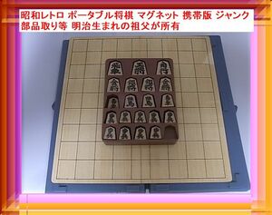 昭和レトロ ポータブル将棋 マグネット式 携帯版 ジャンク 部品取り等 明治生まれの祖父が所有