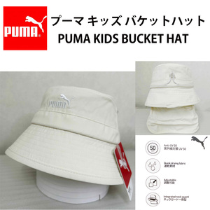 新品 ★ PUMA プーマ キッズ バケット ハット 帽子 日除け付 クリーム ネックガード付き 子供 バケハ UV SPF50 アジャスター付 速乾 ドライ