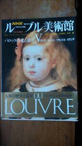 『NHK　ルーブル美術館　V　バロックの光と影』昭和61年　　良好です　　Ⅵ２棚