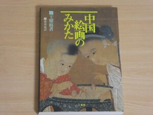 中国絵画のみかた 王 耀庭 送料185円