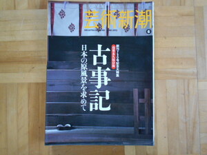 芸術新潮創刊750号記念　「古事記ー日本の原風景を求めて」　新潮社