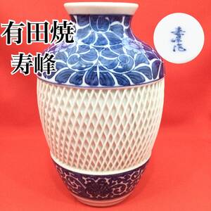 有田焼 寿峰作 透かし網目 花器 花瓶 修復あり 高さ：約23cm 壷 インテリア 置物 （E1088）