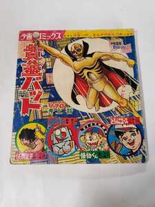 5739-8 　少画コミックス 　昭和４２年 　少年画報 　付録 １０月号 　　　　　　