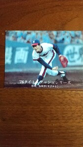 カルビープロ野球カード 1976年 1092 松岡弘 ヤクルト 