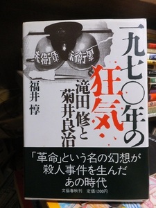 一九七〇年の狂気　滝田修と菊井良治　　　　　　　　　　　福井　惇