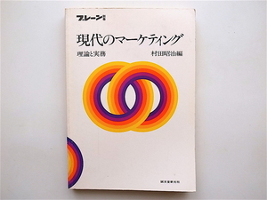 1901　ブレーン別冊□現代のマーケティング──理論と実務　（誠文堂新光社,1979年）