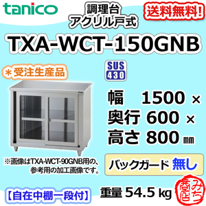 TXA-WCT-150GNB タニコー ステンレス 調理台食器庫 アクリル戸幅1500奥600高800BGなし