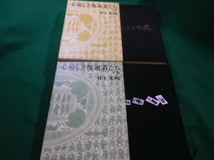 ■心優しき叛逆者たち　上下2冊セット　井上光晴　新潮社■FAIM2023072707■