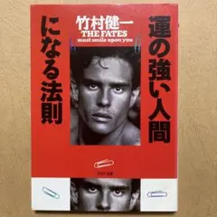 運の強い人間になる法則