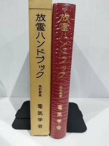 改訂新版 放電ハンドブック　電気学会放電ハンドブック出版委員会　オーム社【ac06c】