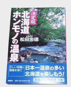 決定版 北海道ホンモノの温泉 北海道温泉番付付き 温泉教授/松田忠徳