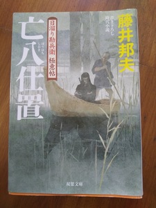 【同梱可】亡八仕置　日溜り勘兵衛極意帖⑤　藤井邦夫　双葉文庫　