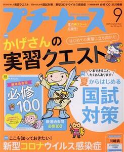 プチナース(Vol.29 No.10 2020年9月号) 月刊誌/照林社