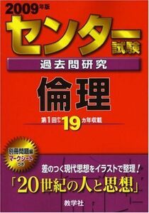 [A01055720]センター試験過去問研究 倫理 [2009年版 センター赤本シリーズ] (大学入試シリーズ 608)