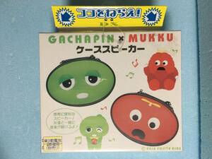 【 非売品の年数経過したレア希少品です！・未使用品！】★ガチャピン×ムック ケーススピーカー/ムック/株式会社エイコー★