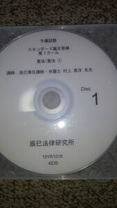 値下げ可　2016年　予備試験スタンダード論文答練（第1クールハーフ）　　司法試験　予備試験　 DVD