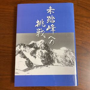 【送料無料】未踏峰への挑戦　平沢健治