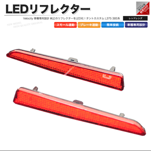 LEDリフレクター タントカスタム L375 L385系 スモール・ブレーキ連動 ブレーキランプ