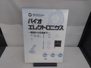 翻訳バイオエレクトロニクス I.ウィルナー