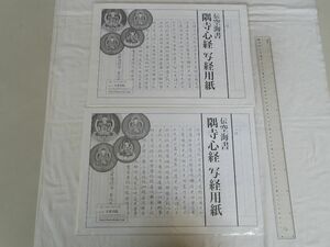 0032241 伝空海書 隅寺心経 写経用紙 未使用 天来書院 定価1200円+税