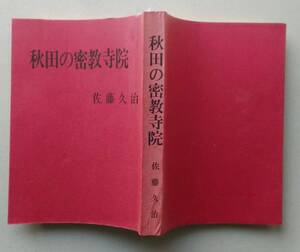 秋田の密教寺院　佐藤久治 著 【秋田の密教通史 秋田の密教寺院各論 日本の密教】著者献呈本