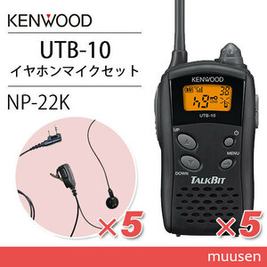 ケンウッド UTB-10 トランシーバー (×5) + NP-22K(F.R.C製) イヤホンマイク(×5) セット 無線3