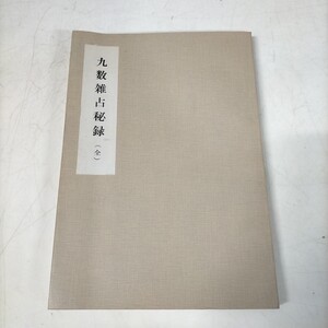 九数雑占秘録 全 中村文聡 悠久書閣 昭和39年▲古本/表紙擦れヤケシミ傷み/小口ヤケ/頁内良好/病気/失物/金談/結婚/事業/願望/用件察知法