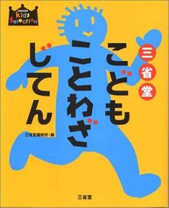 [A01446643]三省堂こどもことわざじてん (SANSEIDO Kids Selection) 三省堂編修所