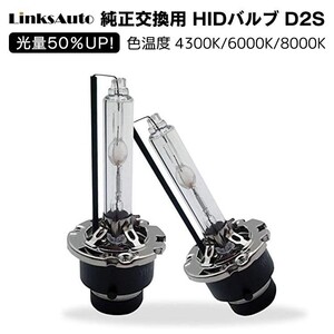 光量50％UP 純正交換 HID D2S ヘッドライト バルブ 車用 HONDA インテグラ H5.5～H13.6 4300k 6000k 8000k 発光色選択可能 LinksAuto