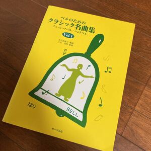 楽譜　ベルのためのクラシック名曲集　１ 大石　由紀子　編曲　大石　光男　監修