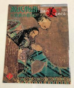 『週刊日本の美をめぐるNo,７　源氏物語と貴族の暮らし』 雑誌　小学館ウィークリー　紫式部