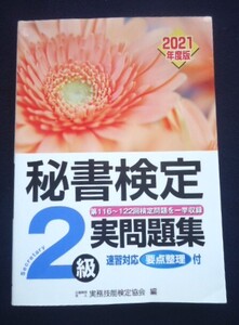 ■秘書検定 ２級 実問題集　2021年度版　解答・解説編■実務技能検定協会／編者■