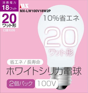 シリカ電球 20W形 2個パック 100～110V仕様 消費電力18W シリカ電球＆一般電球の代替として。