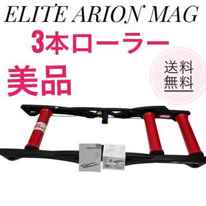 ☆送料無料 美品 ELITE エリート ARION MAG アリオン マグ 3本ローラー 260170001