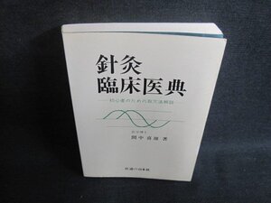 針灸臨床医典　間中喜雄箸　剥がれ折れ有・シミ日焼け強/TBL