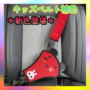 新色 赤色 子供 車 シートベルト カバー 旅行 ワンタッチ ドライブ 簡単 スマートキッズベルト 可愛い ベルト補助