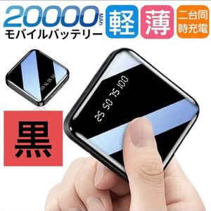 モバイルバッテリー　20000mAh 大容量　軽量　小型　ライト付き　カラー：黒