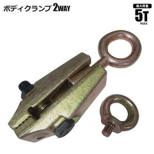 ボディクランプ 2way 5t 耐荷重 板金 クランプ